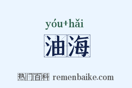 油海是什么意思的图片